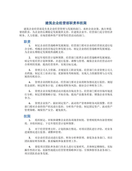 建筑企业经营部职责和权限