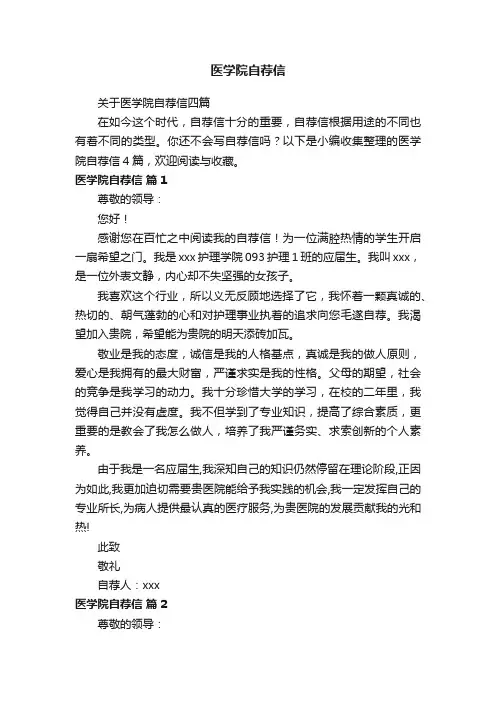 医学院自荐信