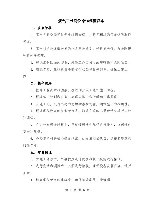 煤气工长岗位操作规程范本（3篇）
