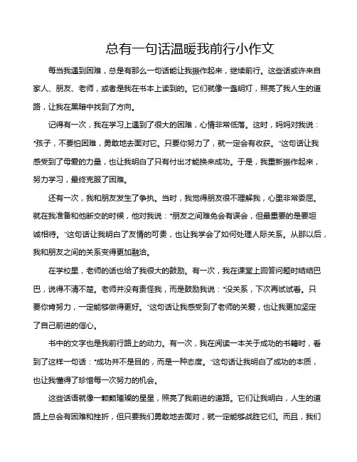 总有一句话温暖我前行小作文