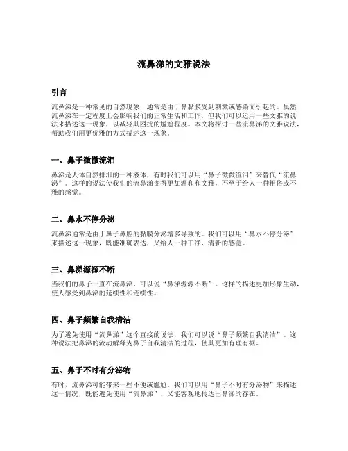 流鼻涕的文雅说法