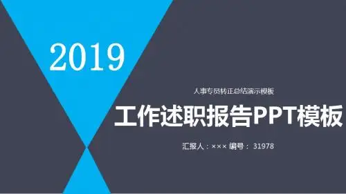 人事专员转正总结演示模板