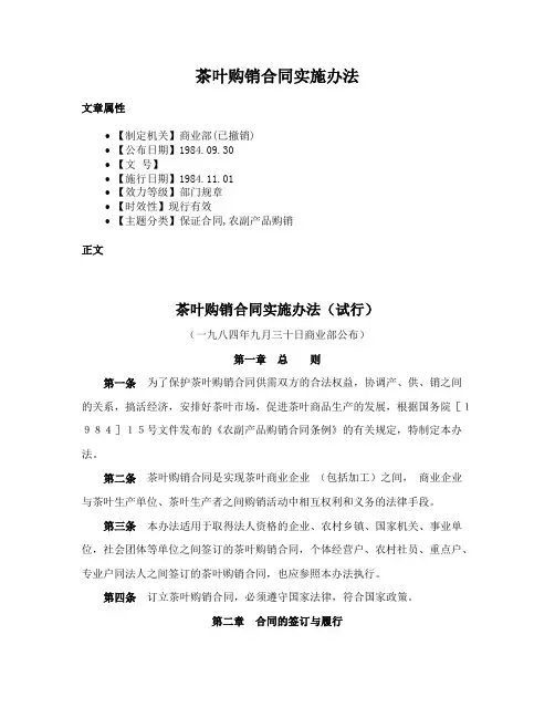 茶叶购销合同实施办法