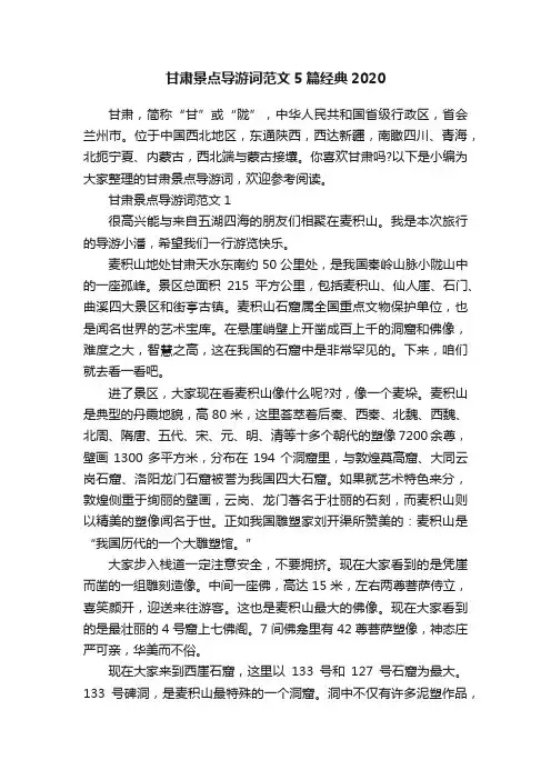 甘肃景点导游词范文5篇经典2020