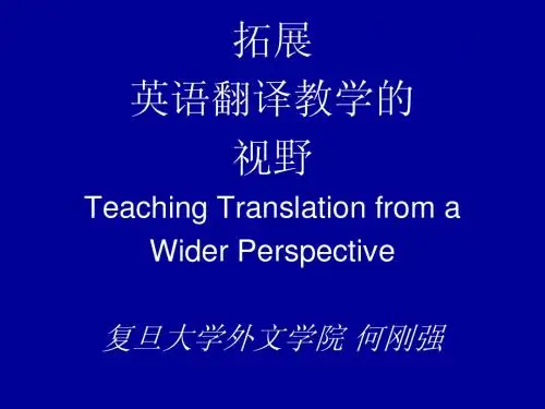 何刚强：英语教师谈翻译教学