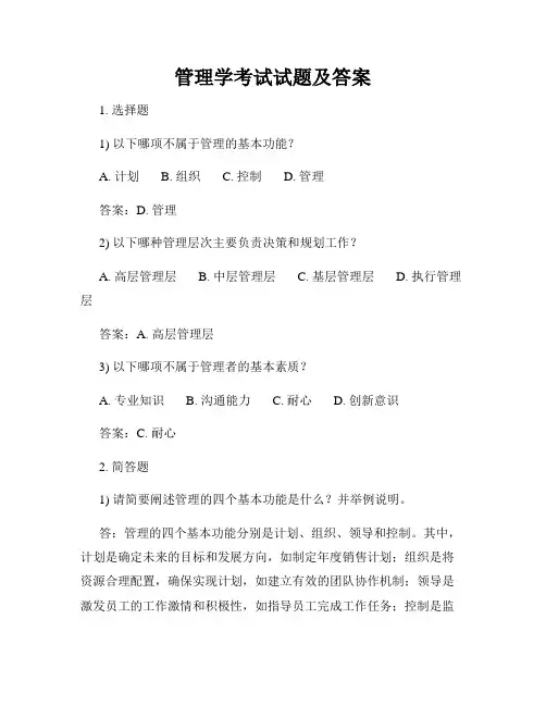管理学考试试题及答案