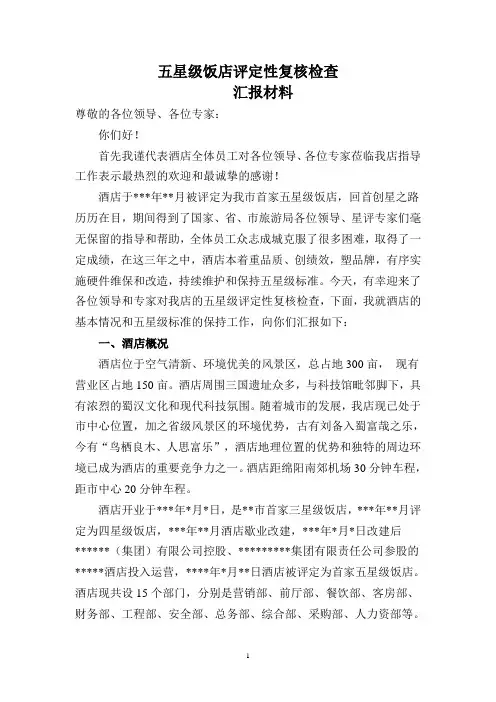五星级评定性复核汇报材料