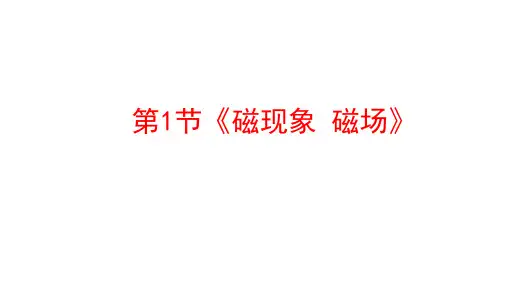 科学学物理--电与磁