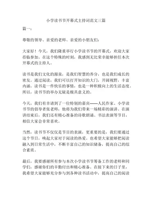 小学读书节开幕式主持词范文三篇