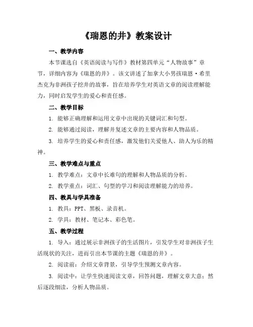 《瑞恩的井》教案设计