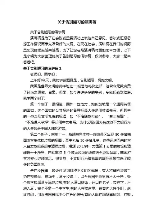 关于告别陋习的演讲稿