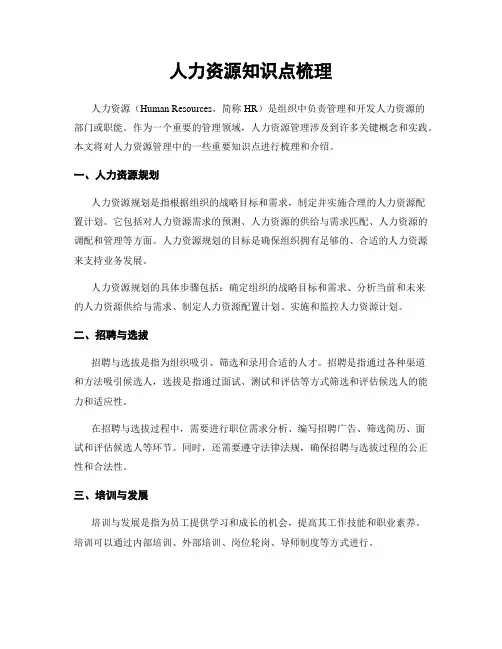 人力资源知识点梳理