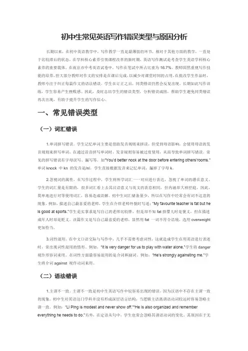 初中生常见英语写作错误类型与原因分析