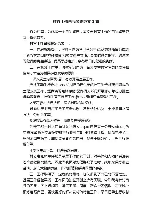 村官工作自我鉴定范文3篇