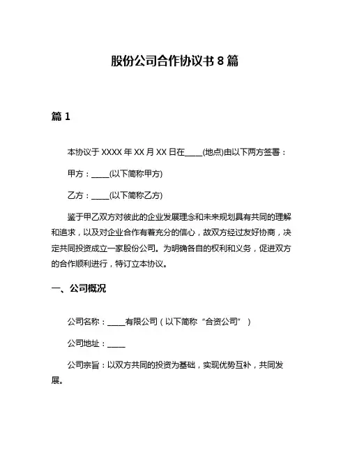 股份公司合作协议书8篇