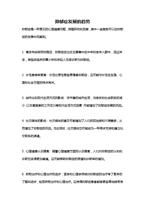 抑郁症发展的趋势