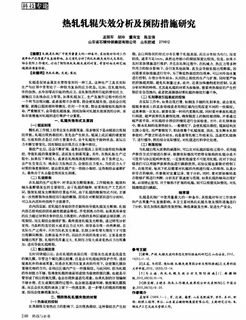 热轧轧辊失效分析及预防措施研究