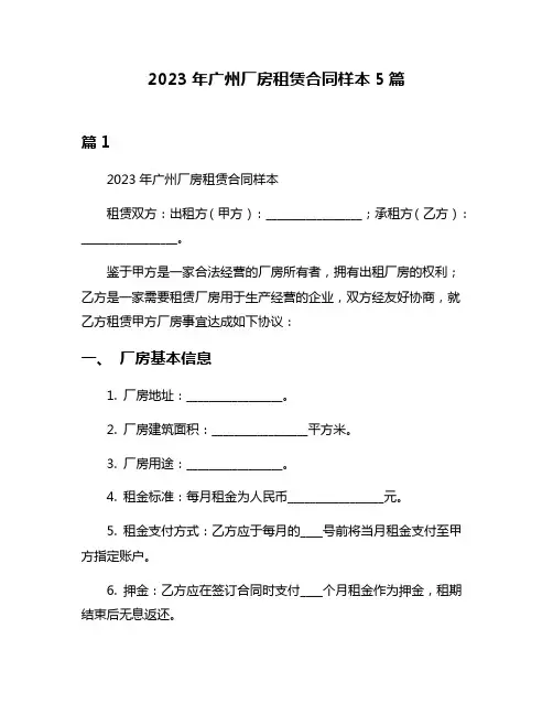 2023年广州厂房租赁合同样本5篇
