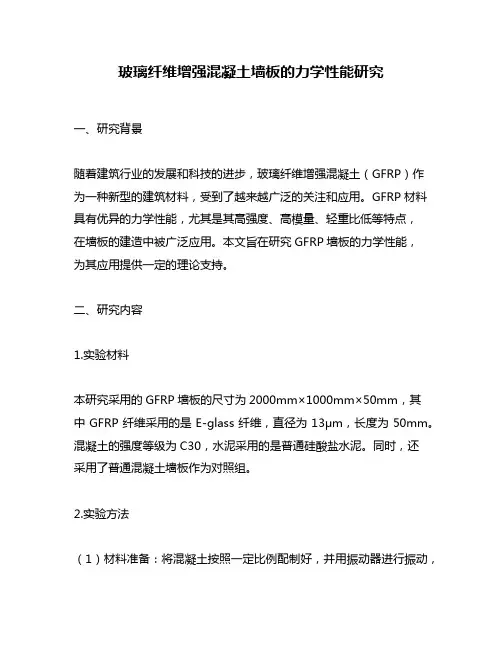 玻璃纤维增强混凝土墙板的力学性能研究