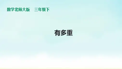 北师大版三年级下册数学第四单元第一课时《有多重》(课件)