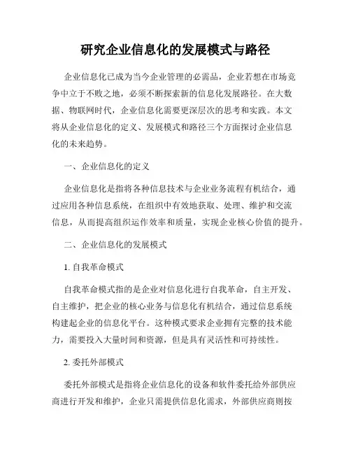 研究企业信息化的发展模式与路径