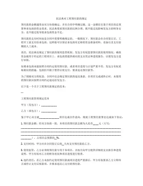 合同法对工程预付款的规定