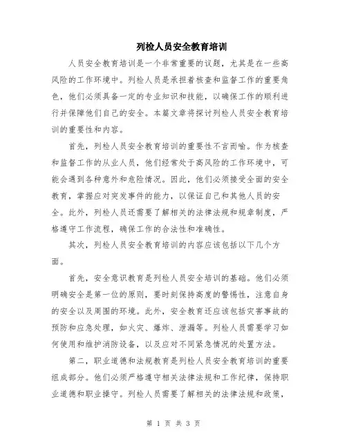 列检人员安全教育培训