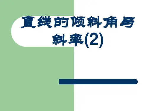 3.1.1-2直线的倾斜角与斜率PPT课件