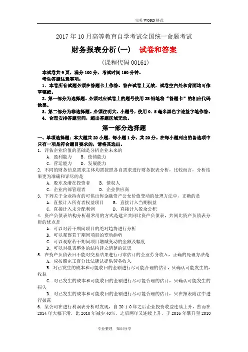 全国201810月自学考试《财务报表分析(一)》试题及答案解析00161