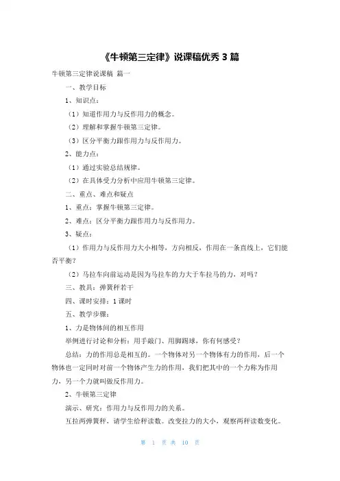 《牛顿第三定律》说课稿优秀3篇