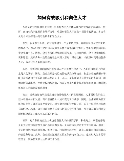 如何有效吸引和留住人才