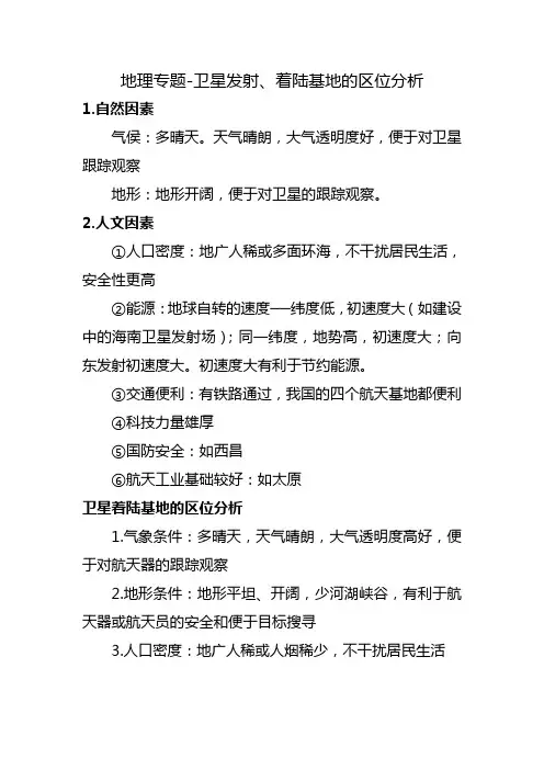 地理专题-卫星发射、着陆基地的区位分析