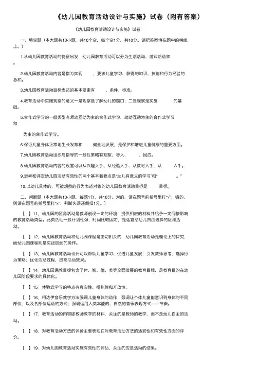 《幼儿园教育活动设计与实施》试卷（附有答案）