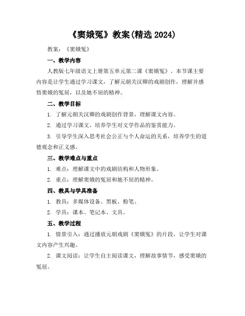 《窦娥冤》教案(精选2024)