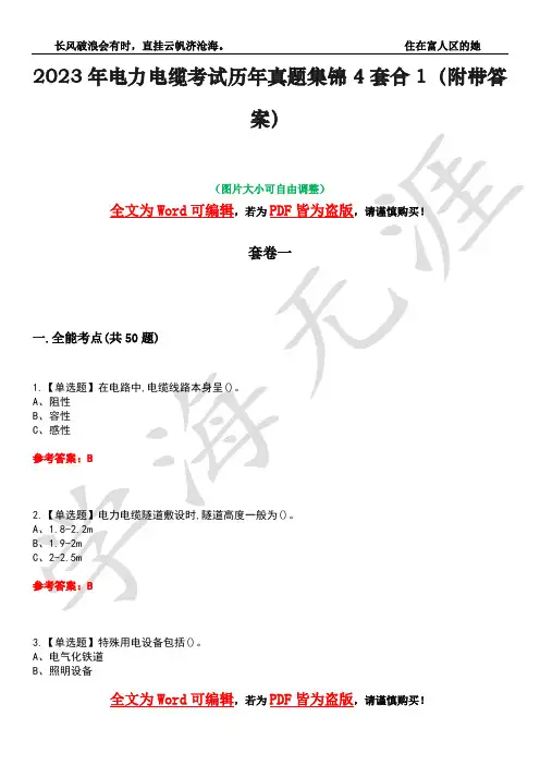2023年电力电缆考试历年真题集锦4套合1(附带答案)卷11