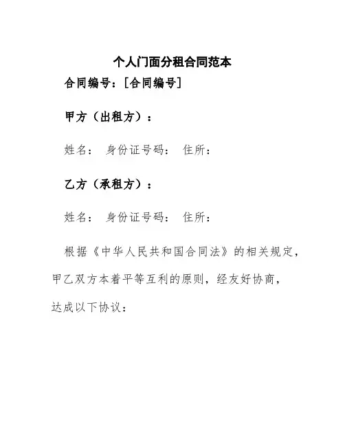 个人门面分租合同范本