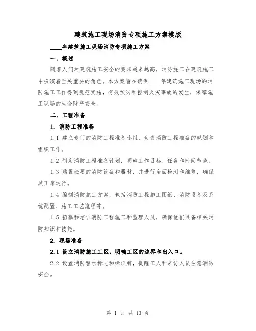 建筑施工现场消防专项施工方案模版(2篇)
