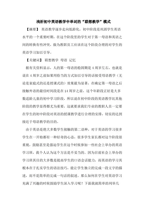 初中英语教学中单词的“联想教学”模式