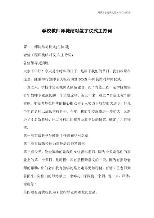 学校教师师徒结对签字仪式主持词_1