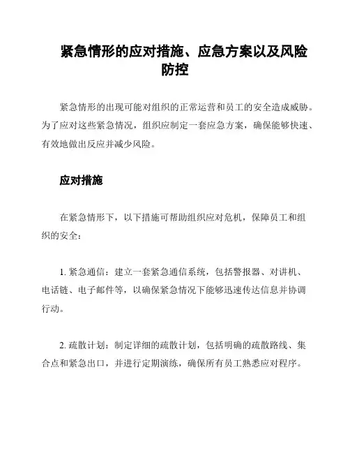 紧急情形的应对措施、应急方案以及风险防控