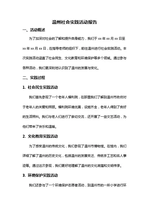 温州社会实践活动报告