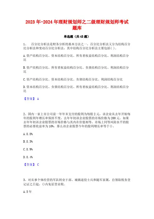 2023年-2024年理财规划师之二级理财规划师考试题库