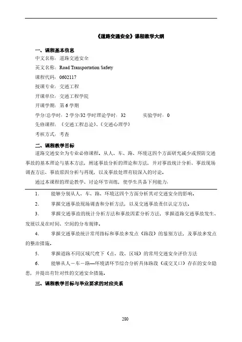 《道路交通安全》教学大纲