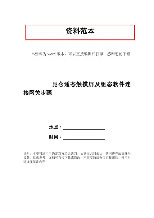 昆仑通态触摸屏及组态软件连接网关步骤
