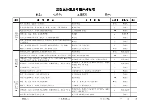 三级医师查房考核评分标准