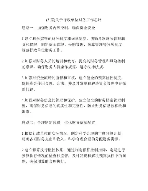 (3篇)关于行政单位财务工作思路