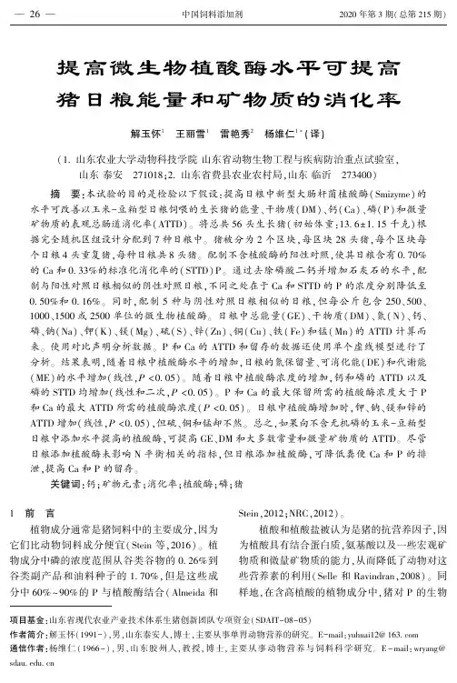 提高微生物植酸酶水平可提高猪日粮能量和矿物质的消化率