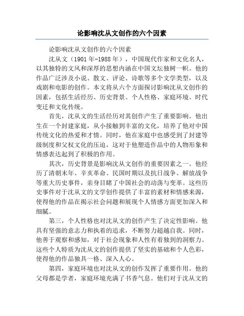 论影响沈从文创作的六个因素