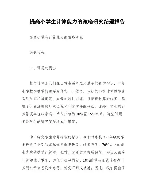 提高小学生计算能力的策略研究结题报告