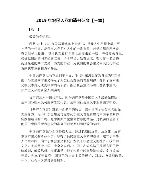 2019年农民入党申请书范文【三篇】